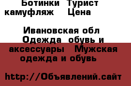 Ботинки «Турист» (камуфляж) › Цена ­ 1 700 - Ивановская обл. Одежда, обувь и аксессуары » Мужская одежда и обувь   